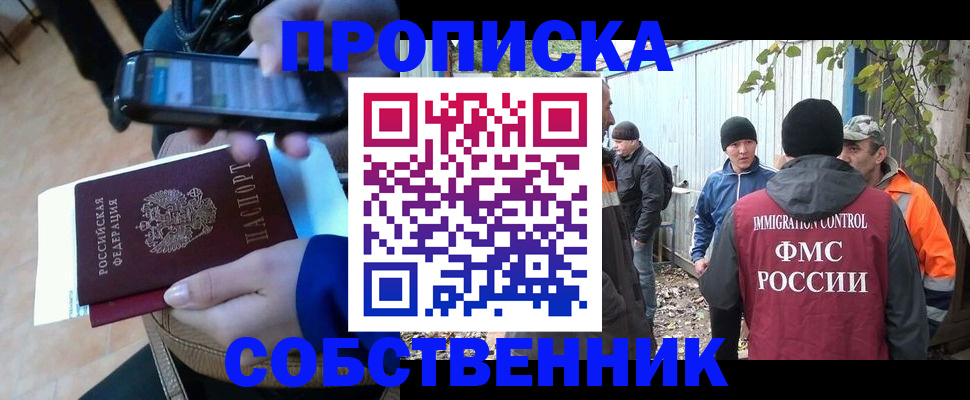 прописка от собственника в Кропоткине