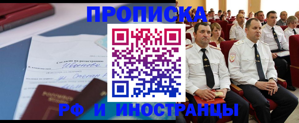 прописка иностранных граждан в Кропоткине